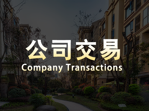 樂東公司交易